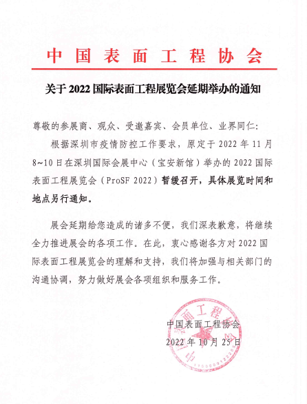 092756543231.png 工程協(xié)會(huì)延期舉辦20221025.png